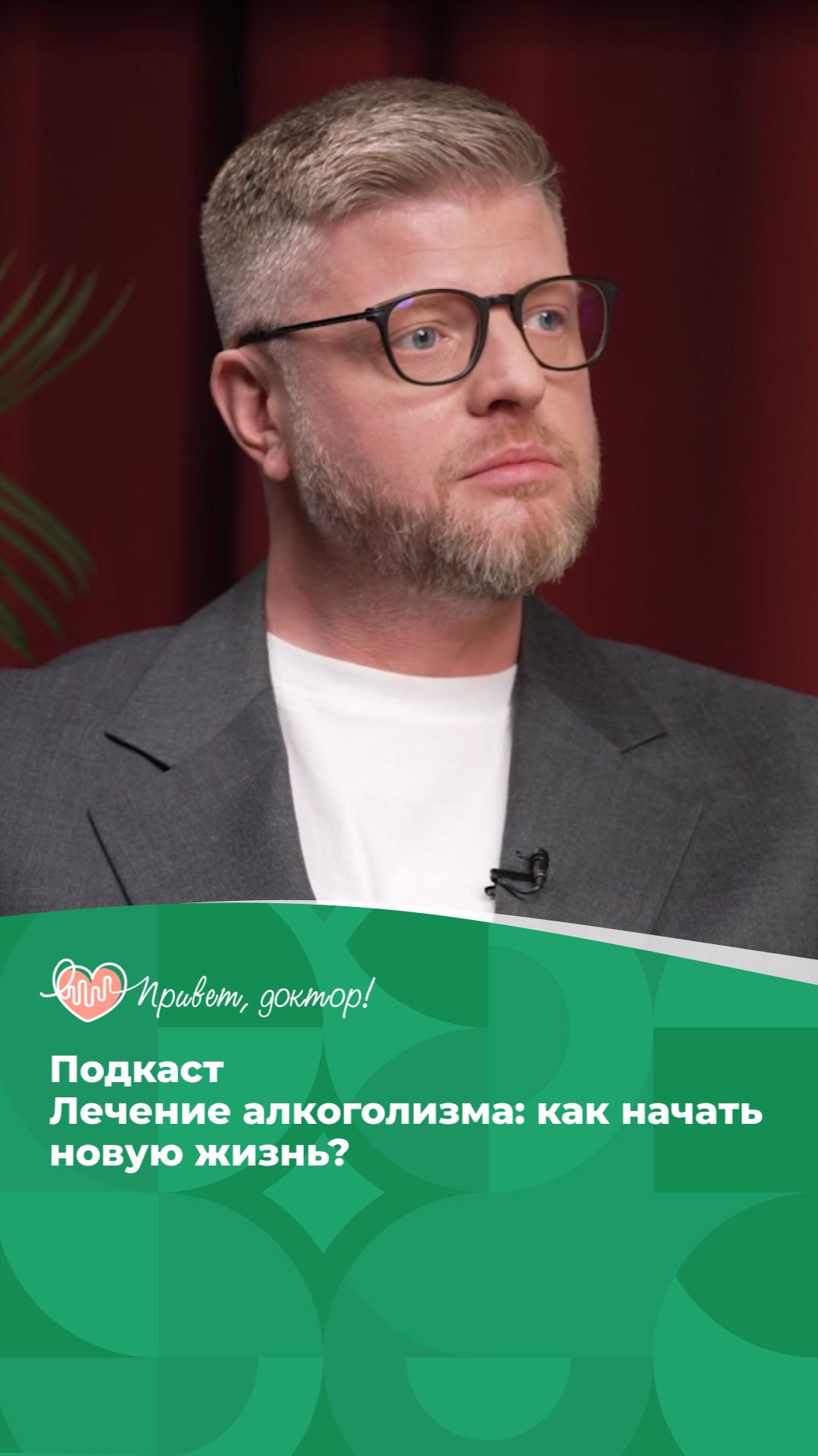 Алкоголизм: мифы и реальность #подкаст #симптомы #врачотвечает