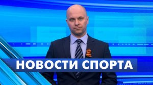 Новости спорта / 8 мая
