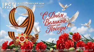 Поздравление с днем победы