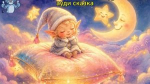Засыпай ка и волшебная подушка. ауди сказка для детей.