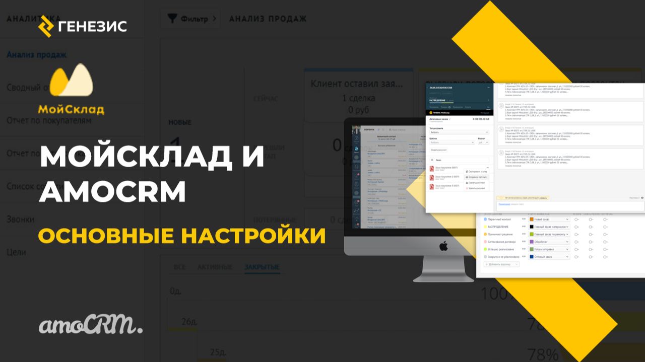 Интеграция amoCRM и МойСклад. 2.Основные настройки