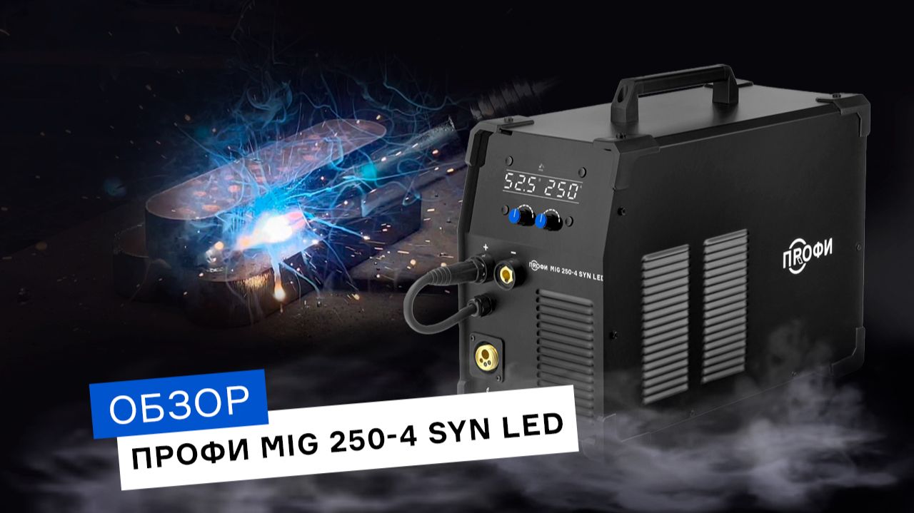 ПРОФИ MIG 250-4 SYN LED – идеальный аппарат для сварки стали?