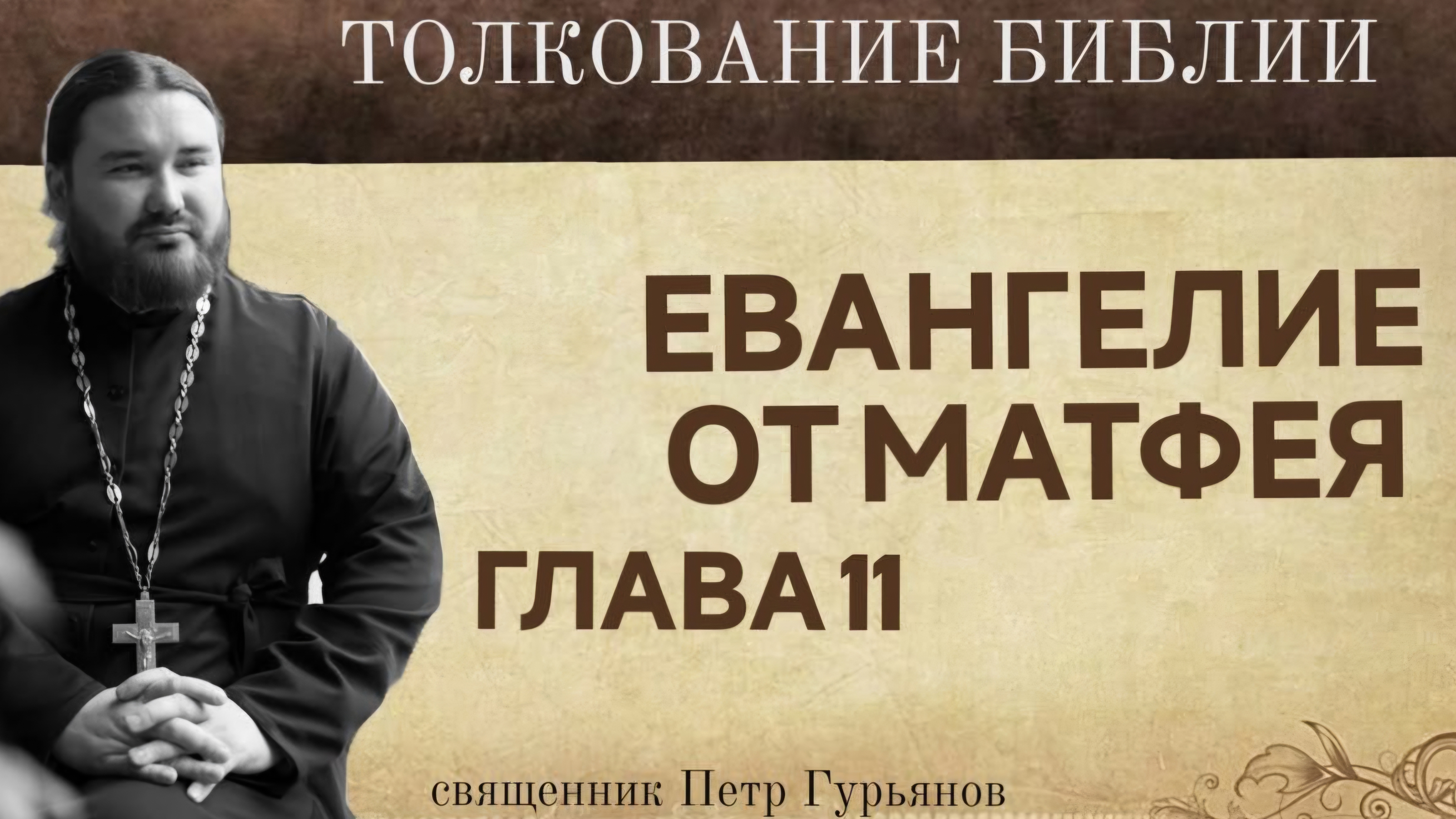 Евангелие от Матфея. Глава 11. Священник Петр Гурьянов