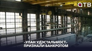«Улан-Удэстальмост» признали банкротом