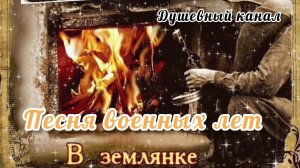 ПЕСНИ ВЕЛИКОЙ ПОБЕДЫ. В ЗЕМЛЯНКЕ