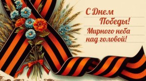 9 мая День Победы Поздравляю с праздником Мирного неба над головой