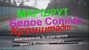 Поездка из Белого Солнца в Кронштадт