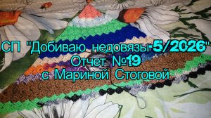 СП «Добиваю недовязы - 5 / 2026» Отчет №19 с Мариной Стоговой