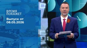 Время покажет. Выпуск от 08.05.2026