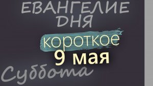 9 мая Суббота Евангелие дня 2026 короткое!
