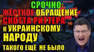 Скотт Риттер обратился к украинцам открыто война проиграна. 9-10 мая решится судьба Украины.