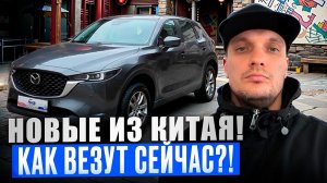 Mazda CX-5 новые авто из Китая! Как их везут сейчас!