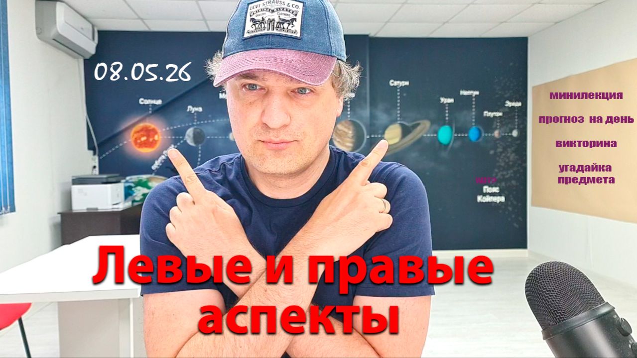 Левые и правые аспекты 08.05.26