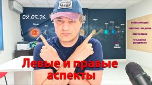 Левые и правые аспекты 08.05.26