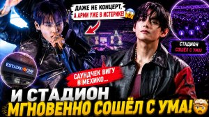 😱🔥 Саундчек Вигу в Мехико взорвал стадион… и Арми не смогли успокоиться!