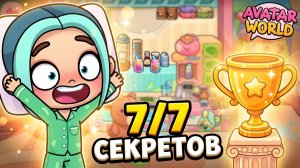 СЕКРЕТНЫЙ КУБОК в Баббл Ти Магазине! 🥤 Avatar World Секретки