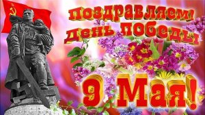 С Днём Победы!Монтаж Светланы.