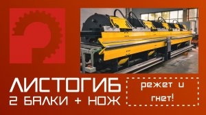 Двухбалочный листогиб AD150 6.4 с ножом