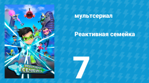 Реактивная семейка 1 сезон 7 серия (мультсериал, 2024)