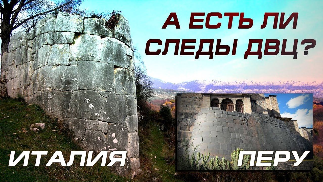 Игорь Левашов - Мегалиты в Италии: Полигональная кладка или примитив?