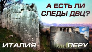 Игорь Левашов - Мегалиты в Италии: Полигональная кладка или примитив?