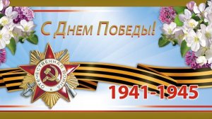 9 мая С Днём Великой Победы Никто не забыт...