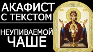 АКАФИСТ НЕУПИВАЕМОЙ ЧАШЕ