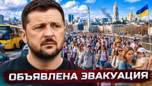 Срочная эвакуация Киева - Россия готовит ядерную ракету