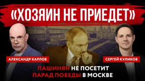 «Хозяин не приедет». Пашинян не посетит парад Победы в Москве