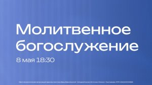 Молитвенное богослужение | 8 мая