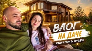 Влог на даче! Катя и Жекич Дубровские