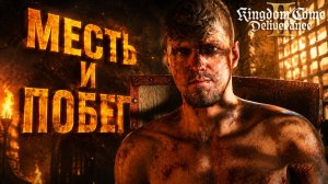 Kingdom Come Deliverance 2 МЕСТЬ и ПОБЕГ ИЗ ШОУШЕНКА прохождение #82 Кингдом Кам Деливеренс 2