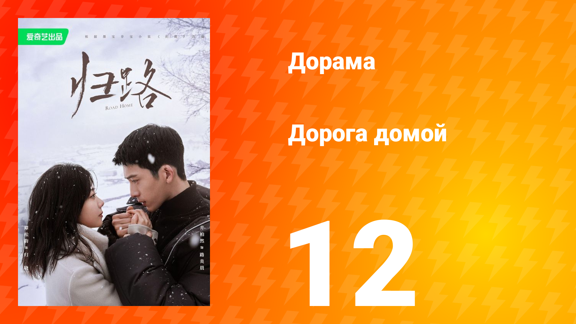 Дорога домой 1 сезон 12 серия