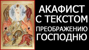 АКАФИСТ ПРЕОБРАЖЕНИЮ ГОСПОДНЮ