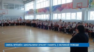 СВЯЗЬ ВРЕМЁН: ШКОЛЬНИКИ ХРАНЯТ ПАМЯТЬ О ВЕЛИКОЙ ПОБЕДЕ
