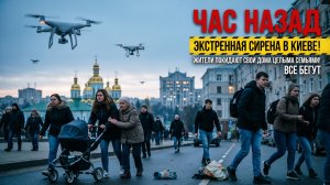 ЧАС НАЗАД ЭКСТРЕННАЯ СИРЕНА В КИЕВЕ! ЖИТЕЛИ ПОКИДАЮТ СВОИ ДОМА ЦЕЛЫМИ СЕМЬЯМИ! ВСЕ БЕГУТ