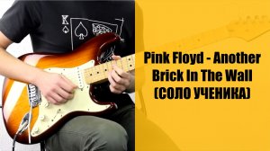 Pink Floyd - Another Brick In The Wall (Лев Зеленин)