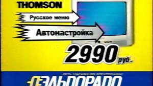 Реклама Эльдорадо 2005. Телевизор Thomson