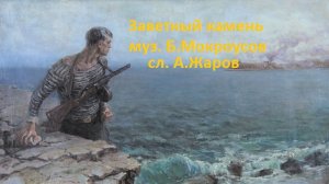 Заветный камень. Исполняет Олег Душин