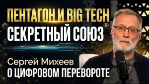 Пентагон и Big Tech; Секретный союз. Сергей Михеев о цифровом перевороте
