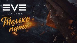 Бездны✨EVE Online✨
