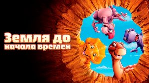 Земля до начала времён – 1 сезон 22 серия «Возвращение к висячей скале» / The Land Before Time