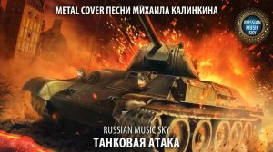 Танковая атака  -  Russian Music Sky (2026) Хард-рок кавер песни Михаила Калинкина