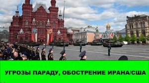 Срыв перемирия. Угрозы параду. Как и когда нужно отвечать. Обострение США и ИРАНА.