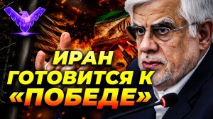 Иран готовится праздновать «великую победу