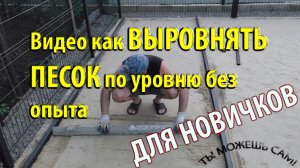 Видео как выровнять песок по уровню без опыта