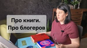 Про книги. Про блогеров.