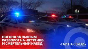 Погоня за пьяным, разворот на «встречке» и смертельный наезд / «ГАИ на связи»