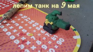 лепим танк на 9 мая