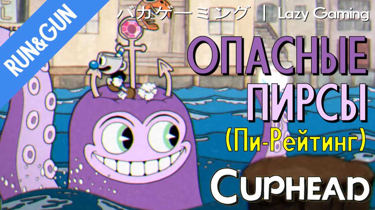 CupHead Run&Gun - Perilous Piers (P-Rating) - Опасные Пирсы (Пи-Рейтинг)